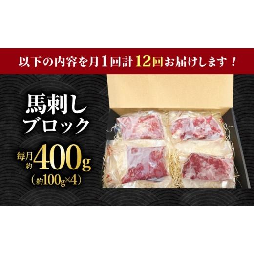 ふるさと納税 馬肉 熊本県 山鹿市  12回定期便 熊本 馬刺し「なか園」赤身馬刺し 約400ｇ 有限会社スイートサプライなかぞの ZBV076の画像