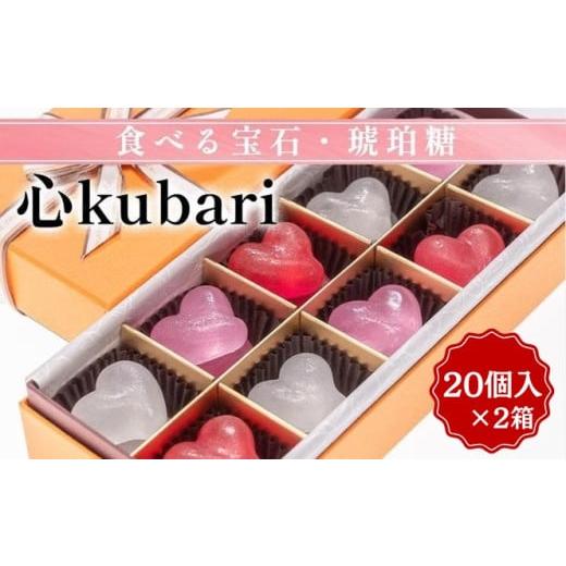 ふるさと納税 和菓子 和菓子セット・詰め合わせ 京都府 亀岡市 食べる宝石・琥珀糖 心kubari 20個入 ×2箱｜京都 和菓子 カラフル かわいい インスタ映え プレ…の画像
