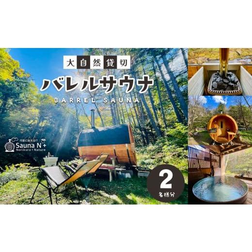 ふるさと納税 スポーツ・アウトドア 長野県 松本市 乗鞍高原 Sauna N+ 大自然貸切バレルサウナ[2名様分]│ ふるさと納税 信州 長野県 松本市 サウナ 貸し切…