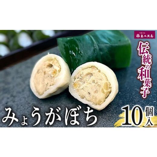 ふるさと納税 菓子 饅頭 岐阜県 北方町 先行予約 ＼恵比須屋 人気和菓子/ 数量限定 みょうがぼち 10個入り | 和菓子 和洋菓子 みょうが そら豆 大福 まくわ…