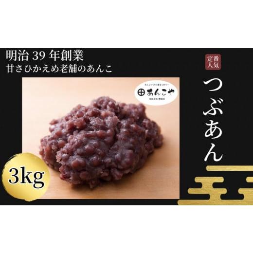 ふるさと納税 菓子 大福 徳島県 小松島市 あんこ つぶあん 3kg 餡 お正月 ぜんざい 雑煮 国産 手作り 和菓子小分け アイス あんバター デザート スイーツ 餅 …