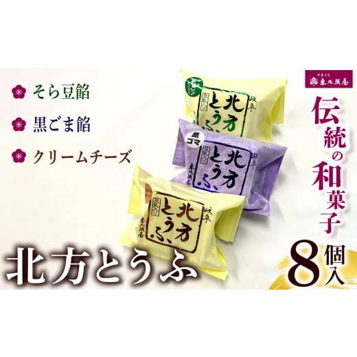 ふるさと納税 ケーキ・カステラ スポンジケーキ 岐阜県 北方町 ＼恵比須屋 人気和菓子/ 北方とうふ 8個入り | 和菓子 和洋菓子 そら豆 黒ごま クリームチー…