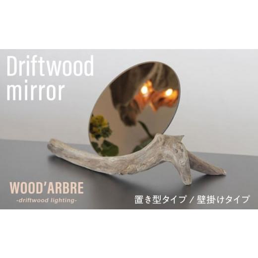ふるさと納税 雑貨・日用品 インテリア 福岡県 糸島市 TYPE1 Driftwood mirror スタンドミラー 壁掛けミラー 糸島市 / WOOD'ARBRE(ウッドラヴル) 株式…