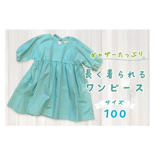 ふるさと納税 服 女 大阪府 守口市 ギャザーたっぷり長く着られるワンピース サイズ100|オールシーズン 活躍 ロングワンピース 綿100% ギャザーたっぷり こど…