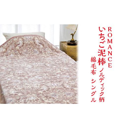 ふるさと納税 タオル・寝具 毛布 大阪府 泉大津市 ピンク ROMANCE いちご泥棒 ノルディック柄 綿毛布 シングル 28314100 ピンク