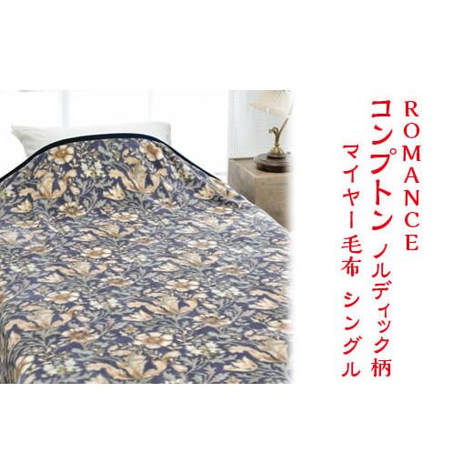 ふるさと納税 タオル・寝具 毛布 大阪府 泉大津市 ブルー ROMANCE コンプトン ノルディック柄 マイヤー毛布 シングル 28305410 ブルー