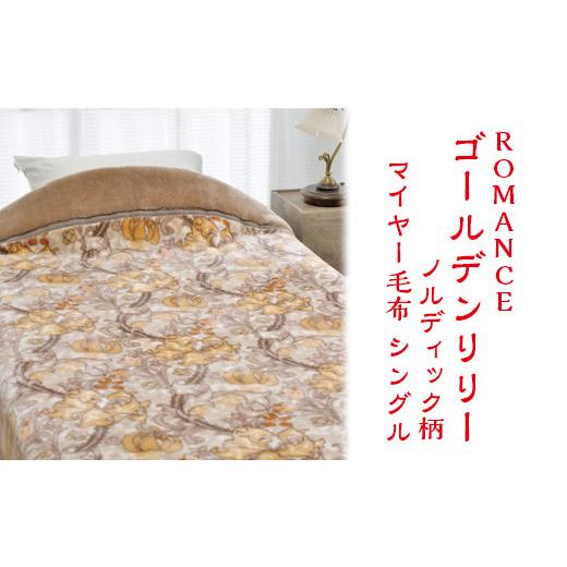 ふるさと納税 タオル・寝具 毛布 大阪府 泉大津市 ブラウン ROMANCE ゴールデンリリー ノルディック柄 マイヤー毛布 シングル 28305412 ブラウン_1