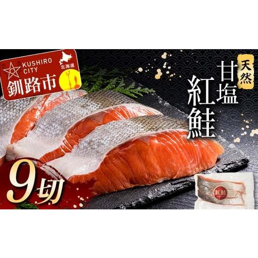ふるさと納税 魚貝類 鮭 北海道 釧路市 2月発送 特選 甘塩天然紅鮭 3切真空×3パック 鮭 さけ シャケ おかず お弁当 ご飯のお供 冷凍 厚切り 小分け F4F-3421 …