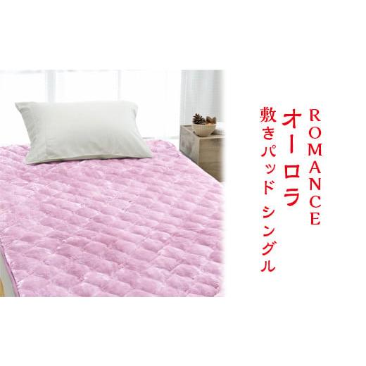 ふるさと納税 タオル・寝具 大阪府 泉大津市 ピンク ROMANCE オーロラ 敷きパッド シングル 31356460 ピンク