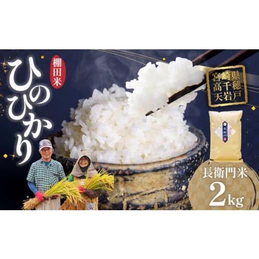 ふるさと納税 米 ヒノヒカリ 宮崎県 高千穂町 令和7年産 新米 高千穂産 ひのひかり 長衛門米 2kg | ヒノヒカリ お米 精米 白米 米 白ご飯 ごはん おにぎり お…