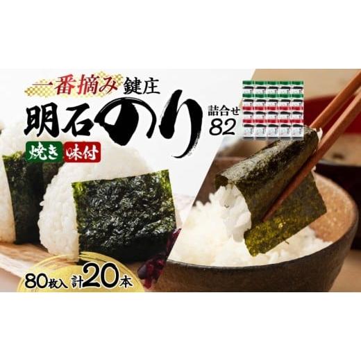 ふるさと納税 魚貝類 のり 兵庫県 明石市 のり 鍵庄 明石のり 詰め合わせ 82 80枚×20本 セット 一番摘み 鍵庄明石のり 明石海苔 味付け海苔 味のり 味海苔 焼…