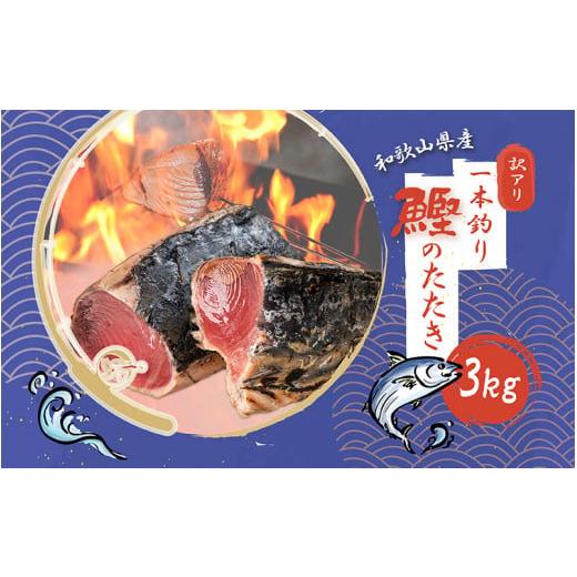 ふるさと納税 カツオ 和歌山県 すさみ町 訳あり 大容量 かつお たたき 藁焼き 3kg (藻塩付き) / 訳アリ わけあり 鰹 カツオ タタキ カツオのたたき 鰹のたた…