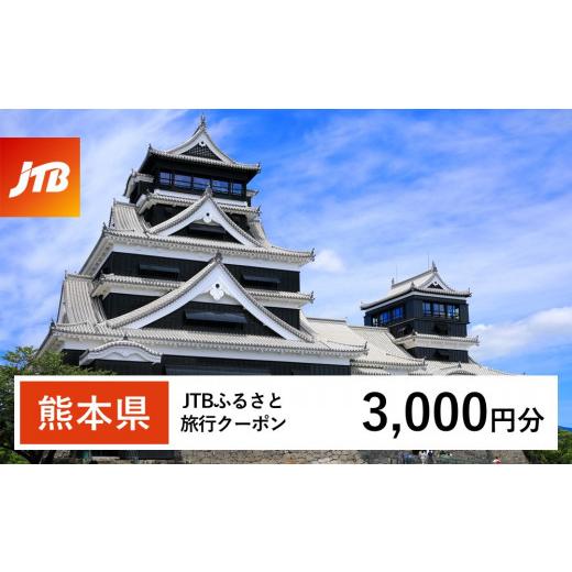 ふるさと納税 パッケージ旅行 熊本県 -  熊本県 JTB ふるさと 旅行 クーポン（Eメール発行） 3,000円分_1