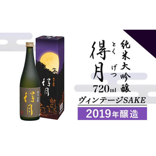 ふるさと納税 日本酒 純米大吟醸酒 新潟県 長岡市 A0-56A 2019年醸造 得月(とくげつ)純米大吟醸720ml ヴィンテージSAKE 朝日酒造 2019年醸造