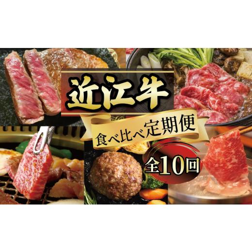 ふるさと納税 牛肉 ハンバーグ 滋賀県 竜王町  定期便 近江牛 食べ比べ 全10回 ( すき焼き しゃぶしゃぶ ステーキ ハンバーグ 近江牛 ブランド牛 近江牛 牛肉 …_1