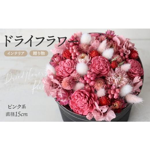 ふるさと納税 花・苗木 東京都 新宿区 フルラージュアン オリジナル ドライアレンジメント(ピンク系) ドライフラワー インテリア フラワーアレンジメント 花…