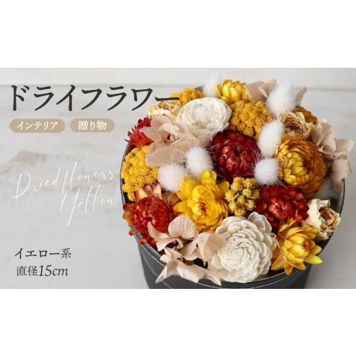 ふるさと納税 花・苗木 東京都 新宿区 フルラージュアン オリジナル ドライアレンジメント(イエロー系) ドライフラワー インテリア フラワーアレンジメント …