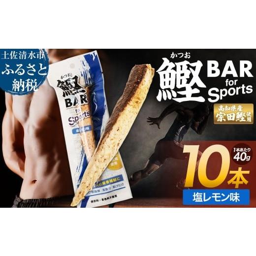 ふるさと納税 惣菜・レトルト 高知県 土佐清水市 鰹BAR for Sports(塩レモン味 10本)カツオ スポーツ 運動 筋トレ ダイエット 災害備蓄 保存食 栄養補給 お…