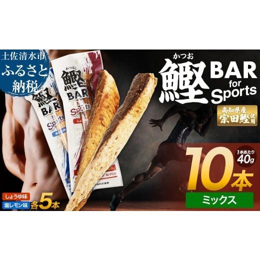ふるさと納税 惣菜・レトルト 高知県 土佐清水市 鰹BAR for Sports ミックス10本(しょうゆ味5本+塩レモン味5本)カツオ スポーツ 筋トレ ダイエット 災害備蓄…