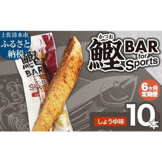 ふるさと納税 加工品等 レトルト 高知県 土佐清水市 6回定期便 鰹BAR for Sports(しょうゆ味 10本)カツオ スポーツ 筋トレ ダイエット 災害備蓄 保存食 栄…