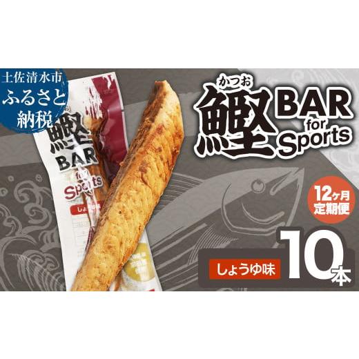 ふるさと納税 惣菜・レトルト 高知県 土佐清水市 12回定期便 鰹BAR for Sports(しょうゆ味 10本)カツオ スポーツ 筋トレ ダイエット 災害備蓄 保存食 栄養…