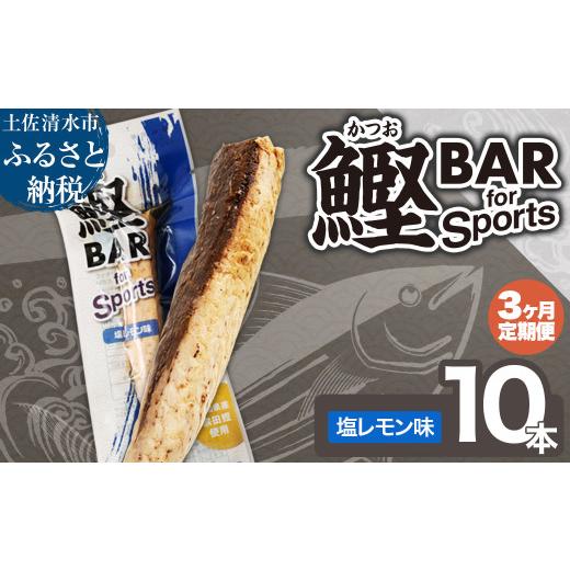 ふるさと納税 惣菜・レトルト 高知県 土佐清水市  3回定期便 鰹BAR for Sports（塩レモン味 10本）カツオ スポーツ 筋トレ ダイエット 災害備蓄 保存食 栄養補…_1