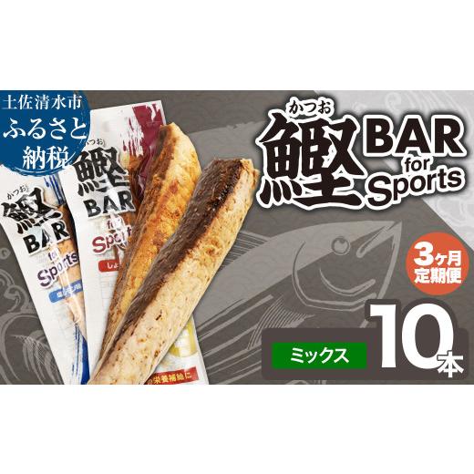 ふるさと納税 惣菜・レトルト 高知県 土佐清水市  3回定期便 鰹BAR for Sportsミックス10本（しょうゆ味5本+塩レモン味5本）カツオ スポーツ 筋トレ ダイエッ…_1