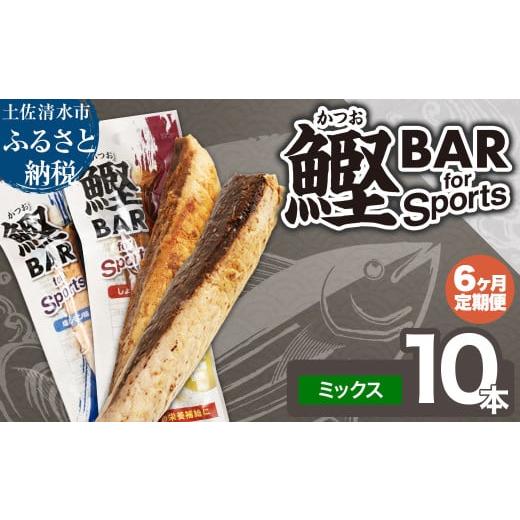 ふるさと納税 加工品等 レトルト 高知県 土佐清水市 6回定期便 鰹BAR for Sportsミックス10本(しょうゆ味5本+塩レモン味5本)カツオ スポーツ 筋トレ ダイエ…