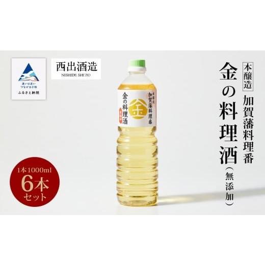 ふるさと納税 日本酒 純米酒 石川県 小松市 料理 調味料 お酒 清酒 [加賀藩料理番]金の料理酒 1000ml 6本セット 料理 調味料 お酒 清酒 [加賀藩料理番]金…