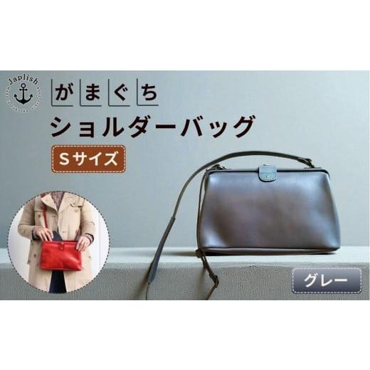 ふるさと納税 カバン ショルダーバッグ 福岡県 福岡市 大人可愛いがまぐちショルダーバッグ Sサイズ グレー 博多革工房 Japlish | ジャプリッシュ グレー