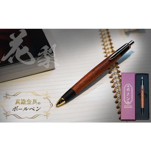 花梨 ボールペン 専用ケース付き ふるさと納税 文房具・玩具 ボールペン 長野県 松本市 花梨 真鍮金具の