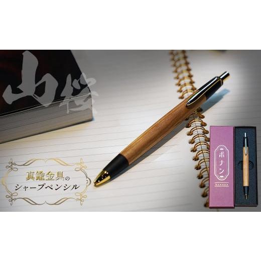 ボナン(山桜)シャープペンシル真鍮金具 ボナン(山桜)シャープペンシル真鍮金具
