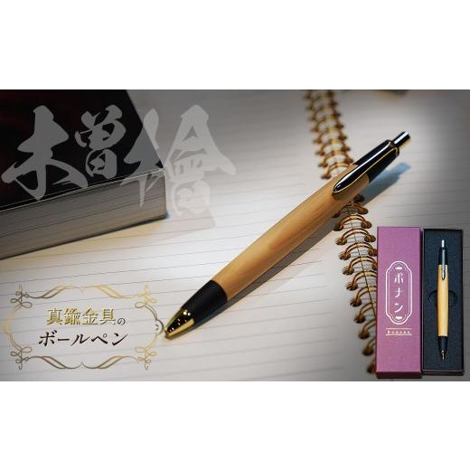 ボナンペン　木曽檜　真鍮金具シャープペンシル ふるさと納税 文房具・玩具 シャーペン 長野県 松本市 木曽檜 真鍮金具