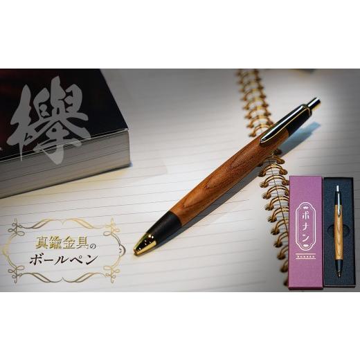ふるさと納税 文房具・玩具 シャーペン 長野県 松本市 欅 真鍮金具の