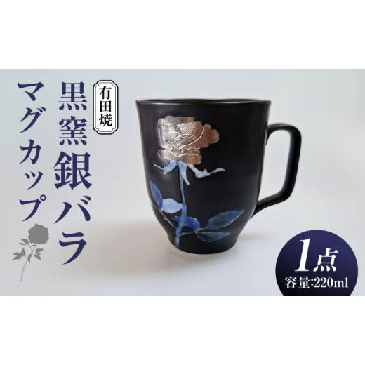 ふるさと納税 陶磁器・漆器・ガラス 佐賀県 武雄市 黒窯銀バラ マグカップ ／伝平窯 UDW004の画像