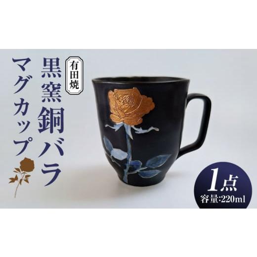 ふるさと納税 陶磁器・漆器・ガラス 佐賀県 武雄市 黒窯銅バラ マグカップ ／伝平窯 UDW005の画像