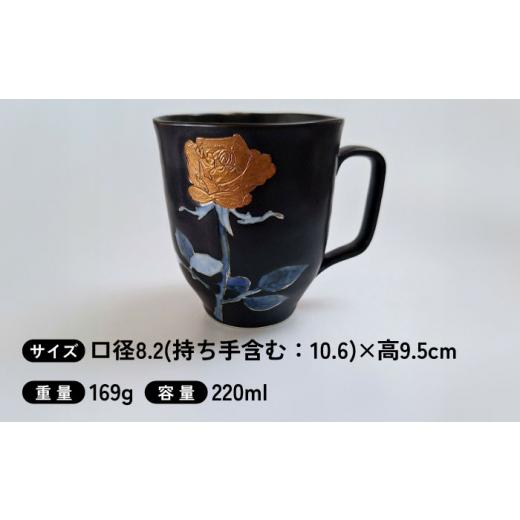 ふるさと納税 陶磁器・漆器・ガラス 佐賀県 武雄市 黒窯銅バラ マグカップ ／伝平窯 UDW005の画像