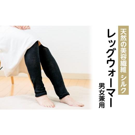 ふるさと納税 ファッション 大阪府 泉大津市 エンジ 天然の美容繊維 シルク レッグウォーマー 男女兼用 エンジ