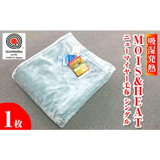 ふるさと納税 タオル・寝具 毛布 大阪府 泉大津市 ブルー 吸湿発熱 MOIS&HEAT ニューマイヤー毛布 シングル1枚 1317 ブルー