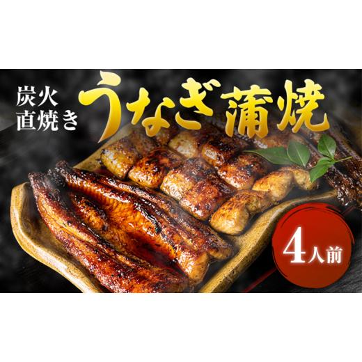 ふるさと納税 うなぎ 静岡県 河津町 うなぎ 国産 蒲焼 4人前 河津大川屋うなぎ 老舗 炭火 蒲焼き ウナギ 鰻 関西風 魚 魚介 魚介類 和食 惣菜 冷蔵 冷蔵配送 …