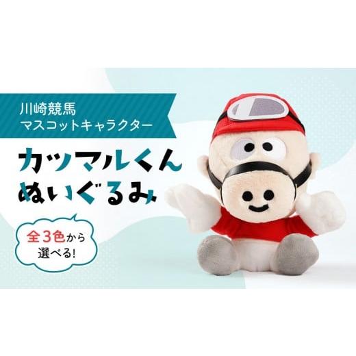 ふるさと納税 雑貨・日用品 ぬいぐるみ 神奈川県 川崎市 川崎競馬マスコットキャラクター カツマルくんぬいぐるみ(黄色) 黄色