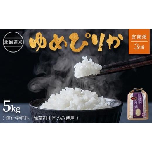 ふるさと納税 米 ゆめぴりか 北海道 羽幌町 2025年産 定期便:全3回 北海道産 特別栽培米 ゆめぴりか 5kg (無化学肥料、除草剤一回だけで栽培した体に優しい…