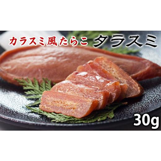 ふるさと納税 燻製 魚貝類 北海道 鹿部町 北海道産 タラスミ 1パック(30g) たらこ カラスミ風珍味 たらすみ おつまみ ネコポス タラスミ30g