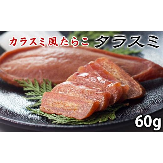 ふるさと納税 燻製 魚貝類 北海道 鹿部町 北海道産 タラスミ 2パック(60g) たらこ カラスミ風珍味 たらすみ おつまみ ネコポス タラスミ60g