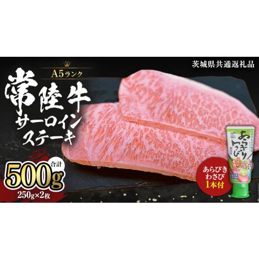 ふるさと納税 牛肉 サーロイン 茨城県 桜川市 常陸牛 A5 等級 サーロイン ステーキ 250g × 2枚 ( 合計 500g ) あらびき わさび 1本付き ( 茨城県共通返礼品 )…