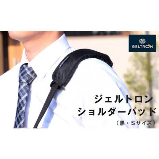 ふるさと納税 雑貨・日用品 京都府 舞鶴市 ジェルトロン ショルダーパッド S Sサイズ:10,000円