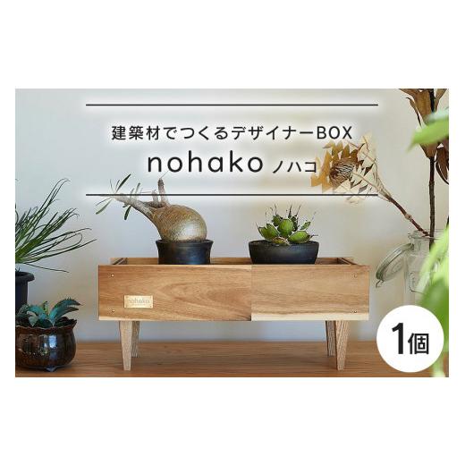 ふるさと納税 木工品・竹工品 茨城県 小美玉市  ノハコ 建築屋が本気で造る、建築材でつくるデザイナーBOX（1個） 数量限定 木 箱 ハコ はこ インテリア ポッ…の画像