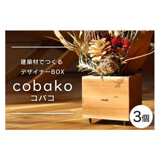 ふるさと納税 木工品・竹工品 茨城県 小美玉市  コバコ 建築屋が本気で造る、建築材でつくるデザイナーBOX（3個） 数量限定 木 箱 ハコ はこ インテリア ポッ…の画像