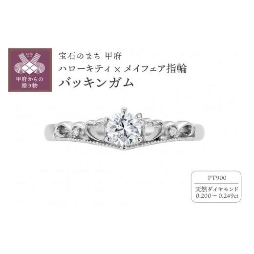 ふるさと納税 アクセサリー リング 山梨県 甲府市 [ 甲府ジュエリー ] サイズ:13号 Pt900 ハローキティ×メイフェア指輪 バッキンガム (婚約指輪転用可)…