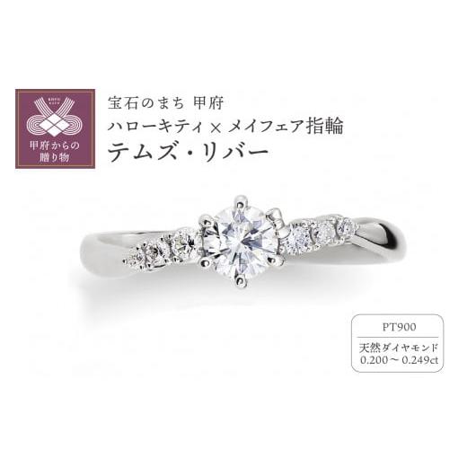 ふるさと納税 アクセサリー リング 山梨県 甲府市 [ 甲府ジュエリー ] サイズ:15号 Pt900 ハローキティ×メイフェア指輪 テムズ・リバー (婚約指輪転用可…